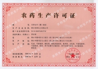 农药生产许可证